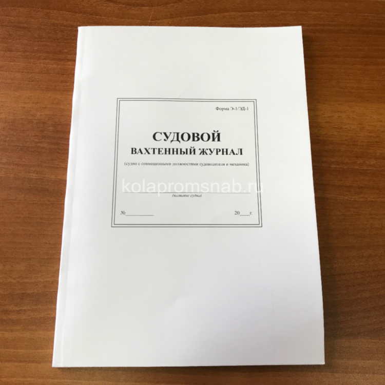 Журнал судовой Э-1/ЭД-1(совмещенных должностей)