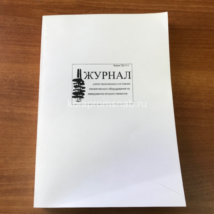 Журнал учета технического состояния механического оборудования по заведованию второго механика ЭД-4.3.1