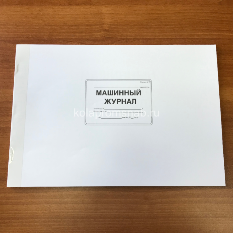 Машинный журнал М1