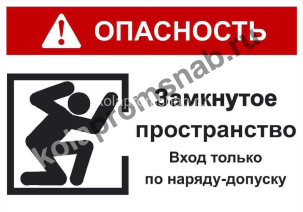 Опасность! Замкнутое пространство Вход по наряду допуску